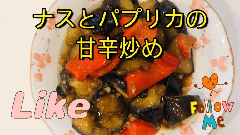 ナスとパプリカの甘辛炒め