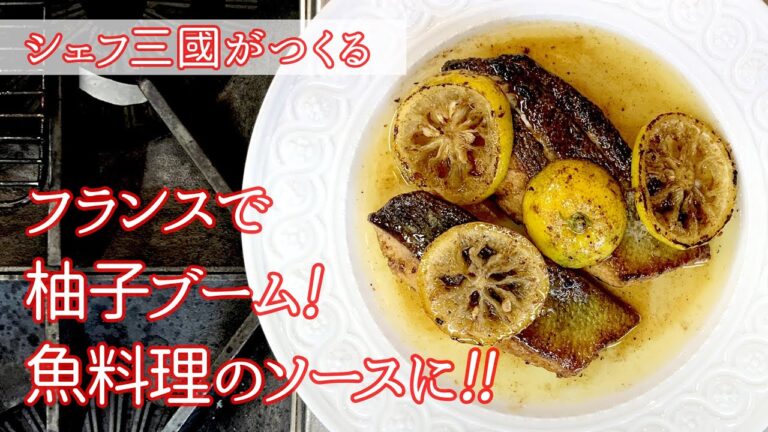 #171『鮭のステーキ、柚子ソース』「YUZU」のバターソースで堪能！｜シェフ三國の簡単レシピ