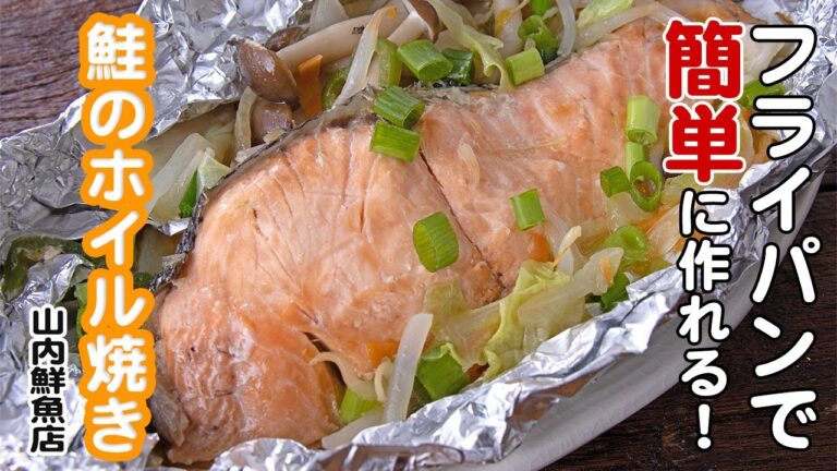 【簡単レシピ】フライパンで簡単美味しい！ 鮭（さけ）のホイル焼き｜山内鮮魚店