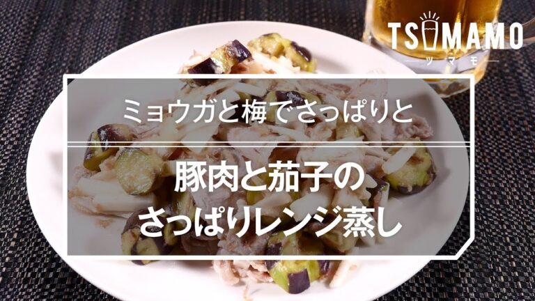 【簡単おつまみ】豚肉と茄子のさっぱりレンジ蒸しのレシピ