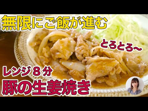 レンジ8分！無限にご飯が進む【豚の生姜焼き】甘辛なタレが絶品！