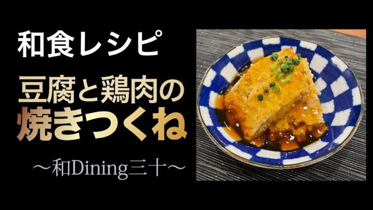 【和食レシピ】 豆腐と鶏肉の焼きつくね