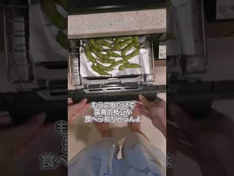グリルで焼いたほうが枝豆はおいしいことに気がついた記録('∇')【おうちごはんvlog】#shorts