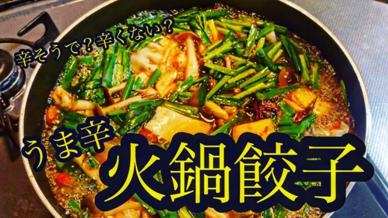 【絶品】辛そうで？辛くない？｜うま辛｜火鍋餃子｜家族5人｜芯から温まる｜【鍋食べよ】