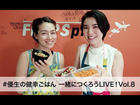 #優生の健幸ごはん 一緒につくろうLIVE！Vol.8 #常備菜 #山形のだし#新たまねぎとおかかの和風マリネ#スタミナ煎り豆腐