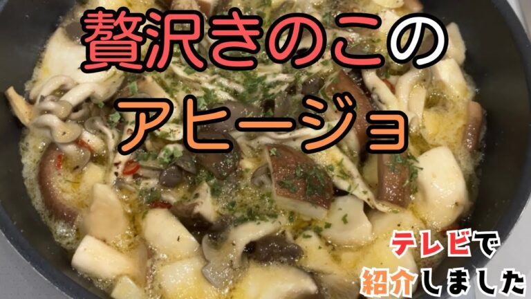 【テレビで紹介】白だしを使ったきのこのアヒージョ