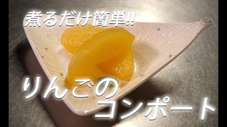 【デザートレシピ】#289 りんごのコンポート【作り方】