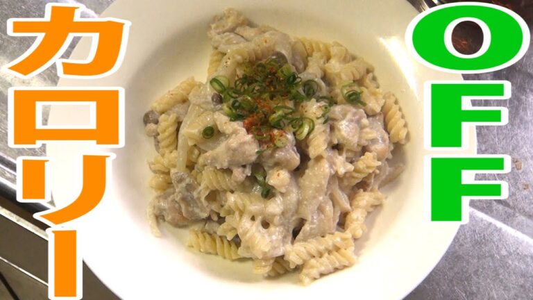 【カロリーオフ】牛乳や生クリームを使わない和風クリームパスタとは？