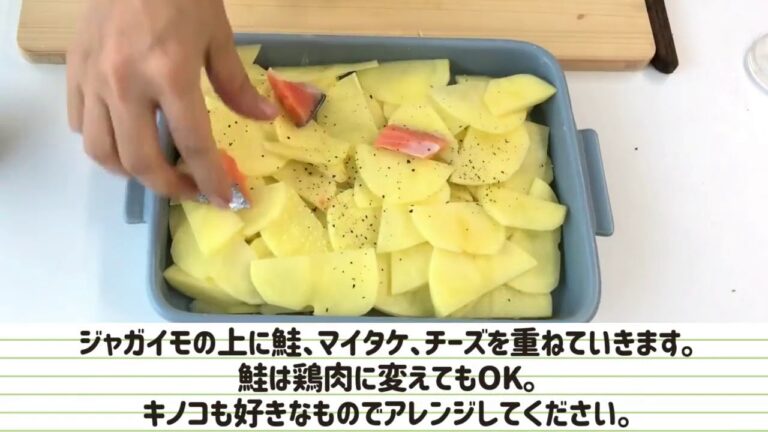 簡単レシピ！家族が喜ぶ鮭とジャガイモの濃厚グラタン