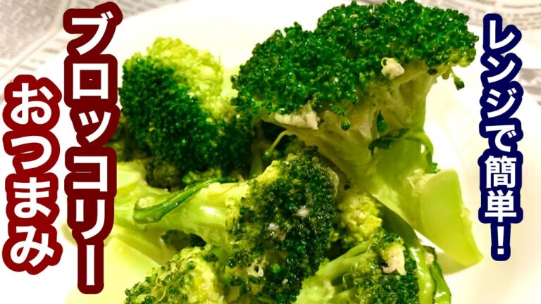 レンジで簡単！ブロッコリーのおつまみ【簡単レシピ】もう一品欲しい時にも！