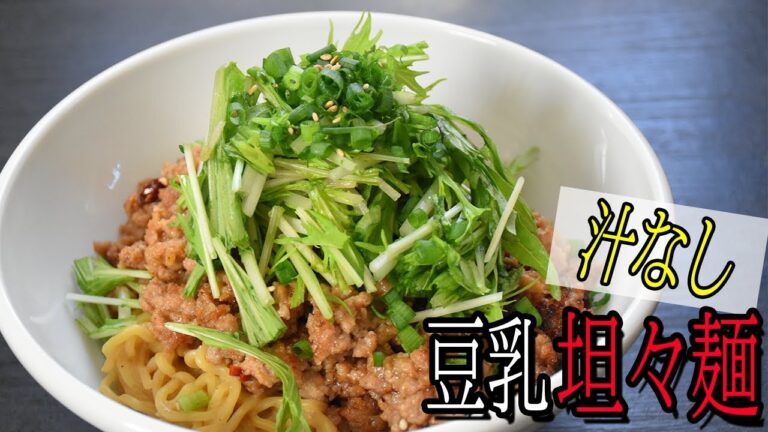 【汁なし豆乳坦々麺】料理系YouTuberが作る簡単レシピ