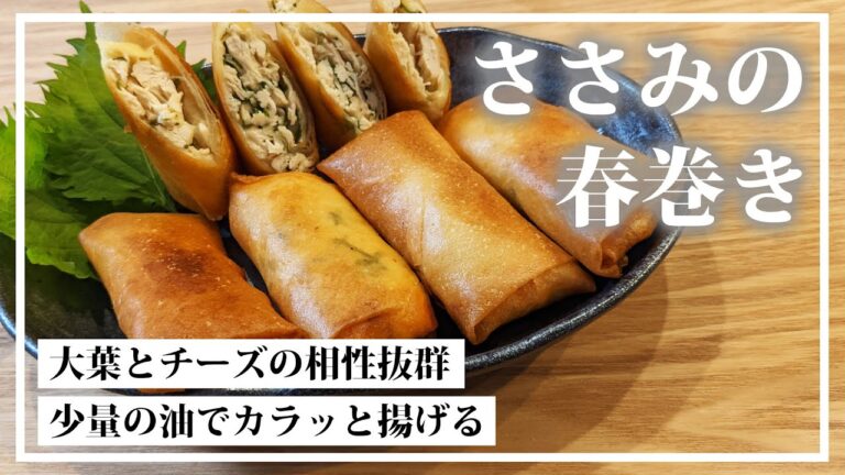 ささみ＆大葉＆チーズの相性が最高！簡単春巻きレシピ。