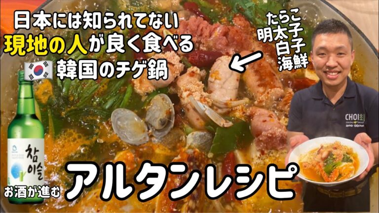 韓国たらこ、明太子鍋（アルタンレシピ)韓国人が良く食べる韓国チゲ鍋、海鮮鍋レシピ