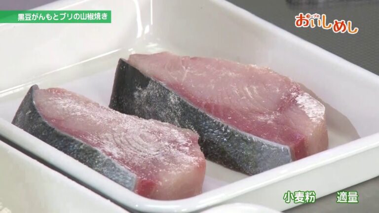 黒豆がんもとブリの山椒焼き