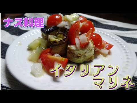 イタリアン料理:ナス▪トマト▪玉ねぎを使ったマリネ。夏にぴったりな一品！