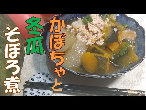 かぼちゃと冬瓜のそぼろ煮 、トロットロのやさしい食感