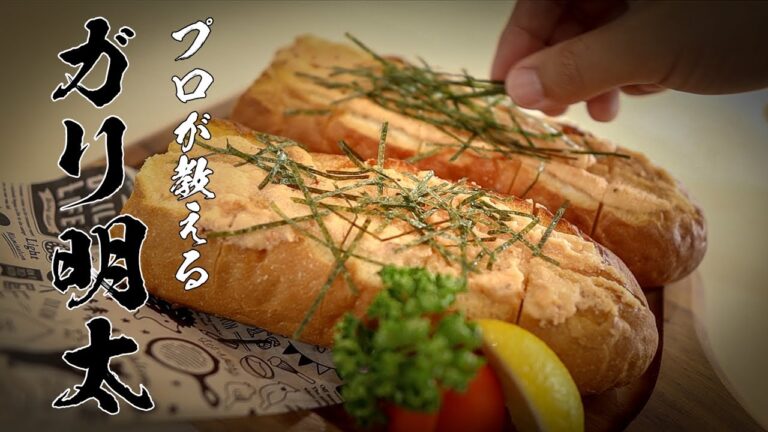 【ガーリック明太フランス】知らなきゃ損するカンタンレシピおしえます。