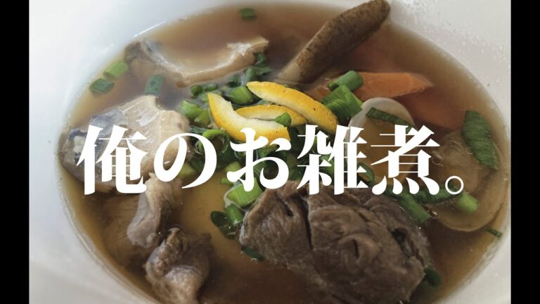 【シェフ佐々木】佐々木家代々？伝わるお雑煮の作り方