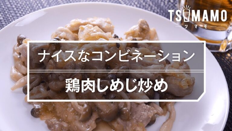 【簡単おつまみ】鶏肉しめじ炒めの作り方