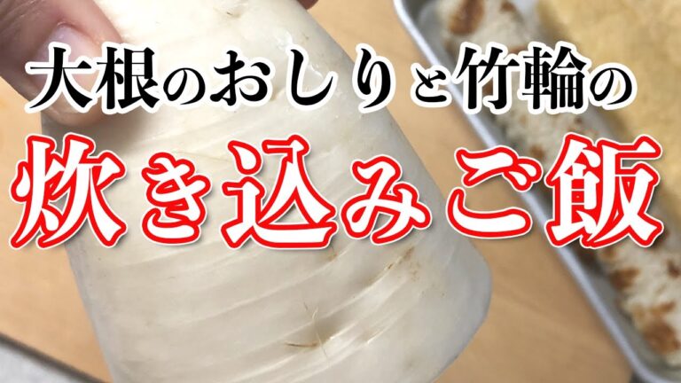 【晩ごはん】まるでおでん!?…な大根のおしりで作る炊き込みご飯♪具材も調味料も3つずつ！…の簡単レシピ
