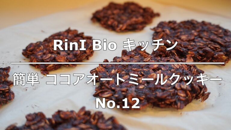 【3分クッキー！】No.12簡単 ココアオートミールクッキー  小麦粉・乳製品・卵不使用