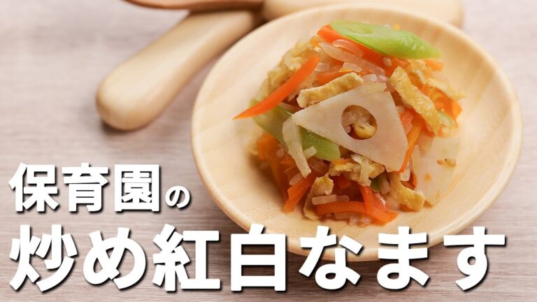 酸っぱくない！子どがパクパク食べるおせちの定番！「炒め紅白なます」の作り方  |  あおいの給食室