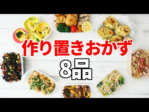 『便利！作り置きおかず8品』☆副菜/お弁当に簡単で美味しいおかず☆