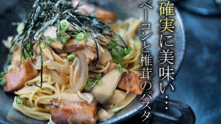 【絶対に美味いベーコンと椎茸の和風パスタの作り方】プロが教える簡単レシピ