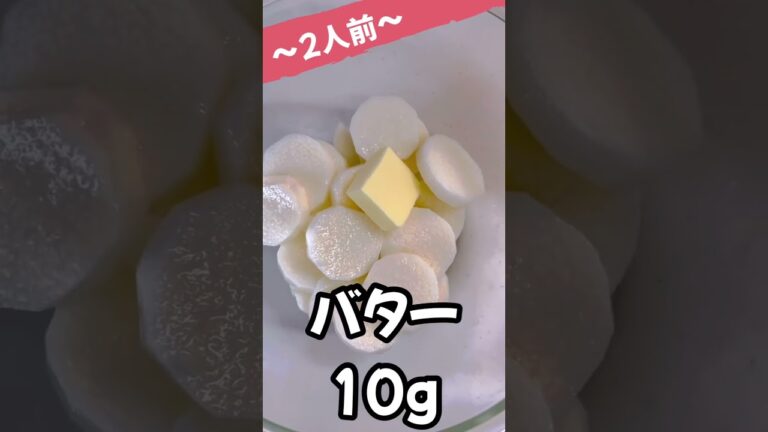 【レンジ】で簡単❣️長芋のバター醤油和え🧈　#shorts
