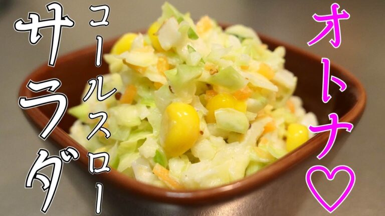 ハタチ未満が食べても合法な【オトナコールスローサラダ】