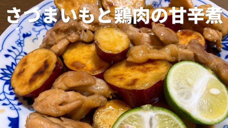 さつまいもと鶏肉の甘辛煮の作り方・レシピ