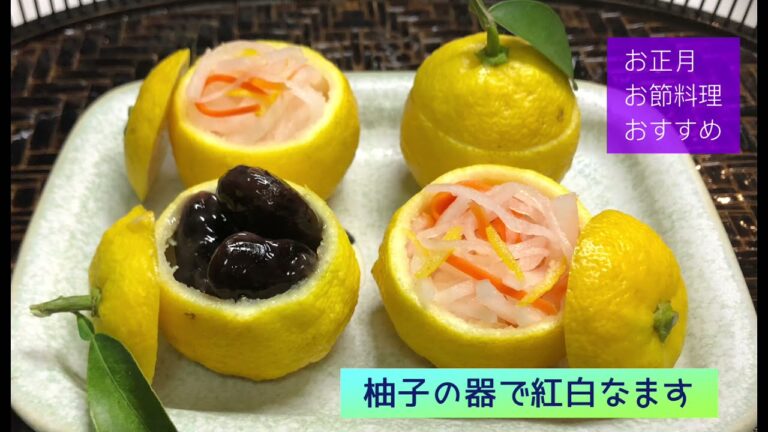 おすすめお節料理㊗️柚子の器で紅白なます🎍ゆず釜