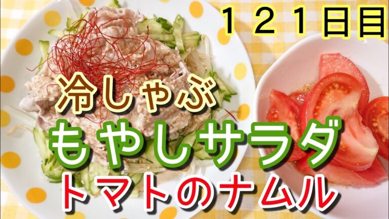【ギガモヤシダイエット】冷しゃぶもやしサラダ&トマトナムル【大満足】