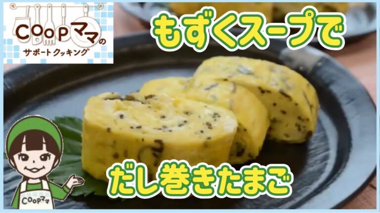 コープママのWebサポートクッキング　簡単・時短料理　もずくスープでだし巻きたまご