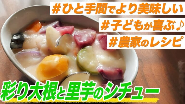 【農家のレシピ×シチュー】彩り大根と里芋のシチュー 〜農家のレシピ〜