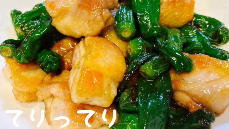 【ししとうと鶏肉で照り照り焼き】：Teriyaki chicken：