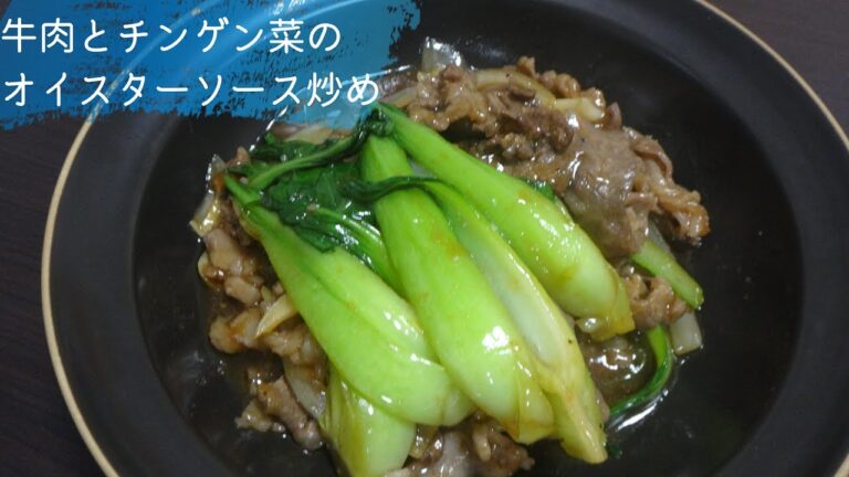 #22 牛肉とチンゲン菜（青梗菜）のオイスターソース炒めの作り方、レシピ