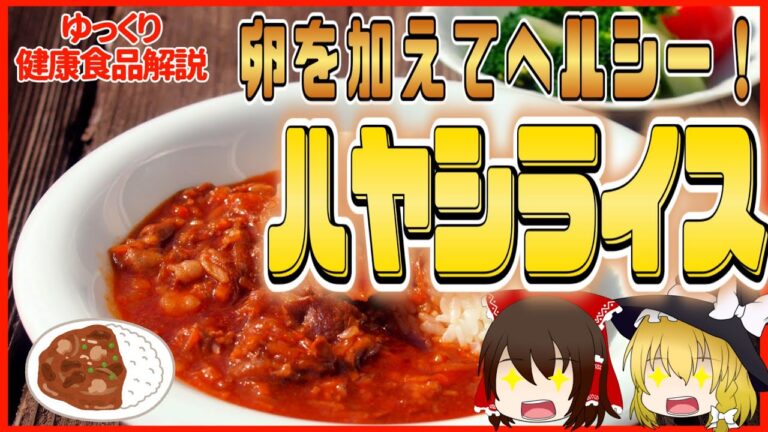 【ゆっくり解説】カレーっぽいけどカレーじゃない！ハヤシライスの栄養についてゆっくり解説！