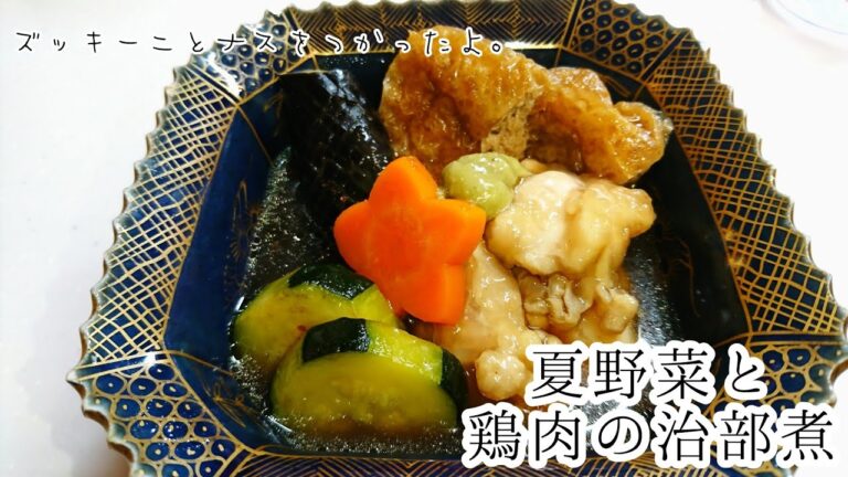夏野菜と鶏肉の治部煮の作り方