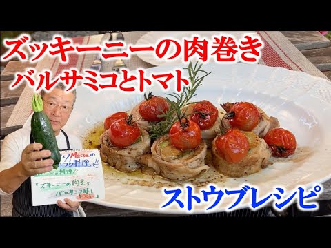 【巻いて焼くだけの夏のおつまみ]】ズッキーニ 肉巻き~バルサミコとトマトを添えて~（by フレンチシェフ）# ストウブ