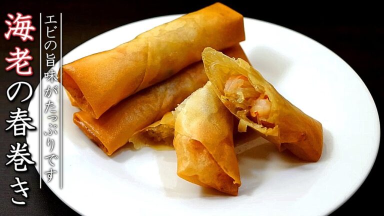 極旨！プロの料理人のエビ春巻きの作り方【タレのレシピつき】