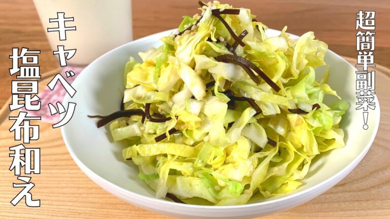 【切って混ぜるだけ】超簡単副菜！おつまみにも！やみつきキャベツの塩昆布和えの作り方