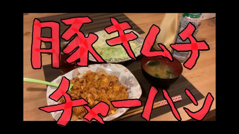 【得意料理】豚キムチ炒飯の作り方