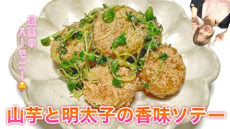 【山芋と明太子の香味ソテー】1度食べて欲しい！全てが相性抜群♡食感と香りがたまらない♪