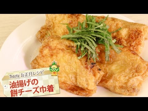 油揚げの餅チーズ巾着！お正月トースターレシピ