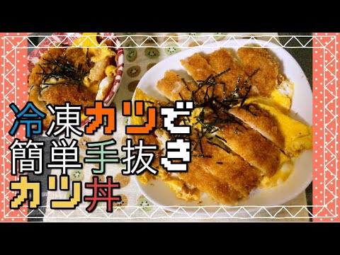冷凍カツで簡単手抜きカツ丼♬