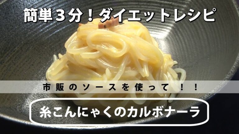 糸こんにゃく簡単ヘルシーレシピ　山形　ヤマコン食品