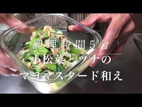 #19　調理時間わずか5分！『小松菜とツナのマヨマスタード和え』