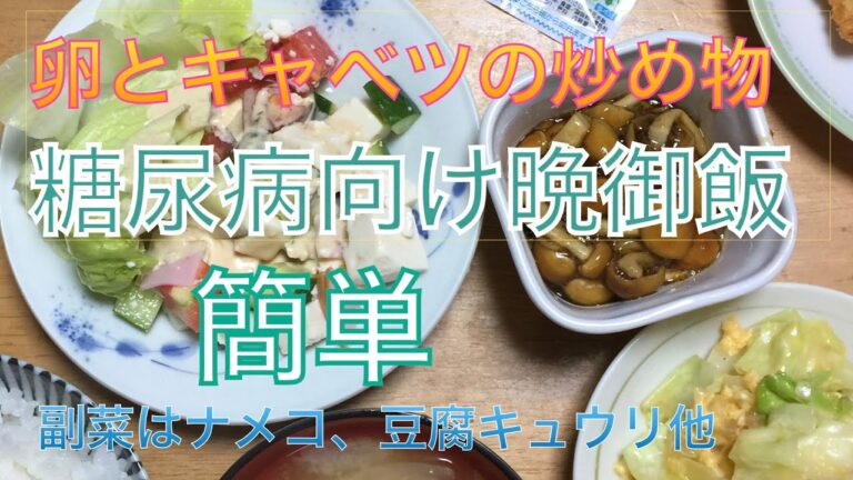 卵とキャベツの炒め物 糖尿病向け晩御飯 副菜は豆腐サラダ、ナメコ、2020年10月7日