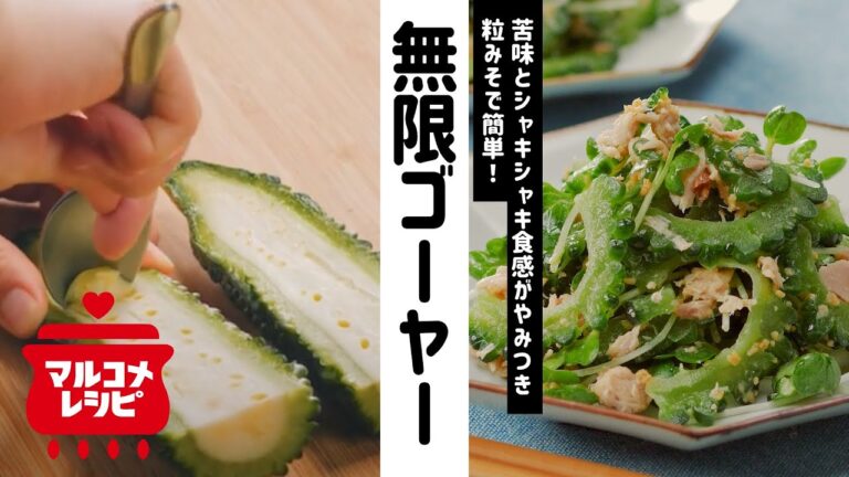 【あえるだけ】顆粒みそで！さっぱり無限ゴーヤの作り方｜マルコメ